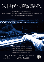 次世代へ音記録を